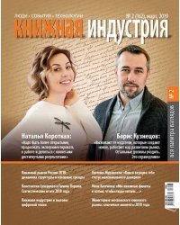 Журнал "Книжная индустрия" № 2 (162). Март 2019
