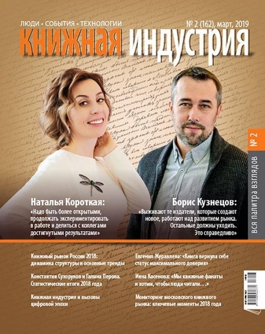 Журнал "Книжная индустрия" № 2 (162). Март 2019