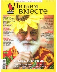 Журнал Читаем вместе № 10. Октябрь 2021