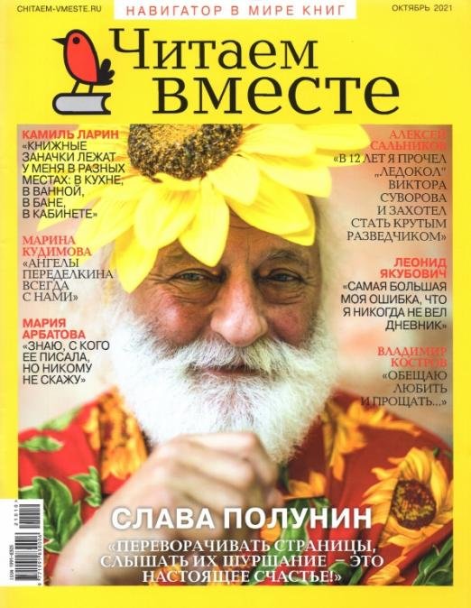 Журнал Читаем вместе № 10. Октябрь 2021