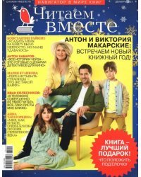 Журнал Читаем вместе № 12. Декабрь 2021