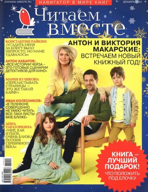 Журнал Читаем вместе № 12. Декабрь 2021