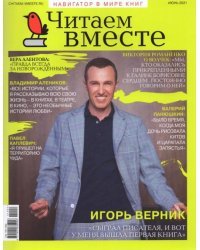 Журнал "Читаем вместе" № 6. Июнь 2021