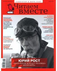 Журнал "Читаем вместе" № 7. Июль 2021