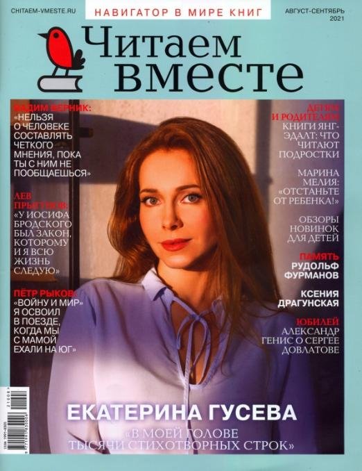 Журнал Читаем вместе № 8-9. Август-сентябрь 2021