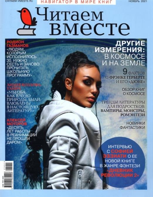 Журнал Читаем вместе № 11. Ноябрь 2021