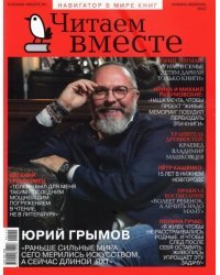 Журнал Читаем вместе. № 1 - 2. Январь-февраль 2022