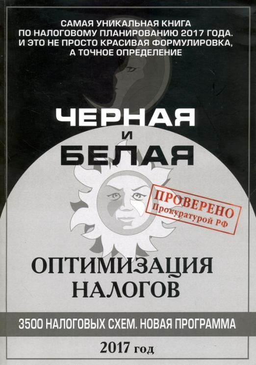 Черная и белая оптимизация налогов 2017. 3500 налоговых схем. Новая программа