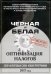 Черная и белая оптимизация налогов 2017. 3500 налоговых схем. Новая программа