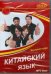 CD-ROM. Китайский язык. Экспресс-курс. Аудиокнига