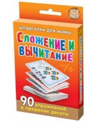 Сложение и вычитание. 5-7 лет