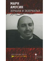 Зеркала и зазеркалья