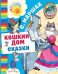 Кошкин дом. Сказки