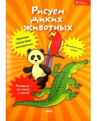 Рисуем диких животных