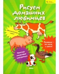 Рисуем домашних любимцев