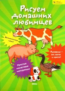 Рисуем домашних любимцев