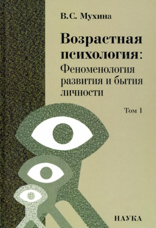 Возрастная психология. Феноменология развития и бытия личности. Учебник для студентов ВУЗов. Том 1