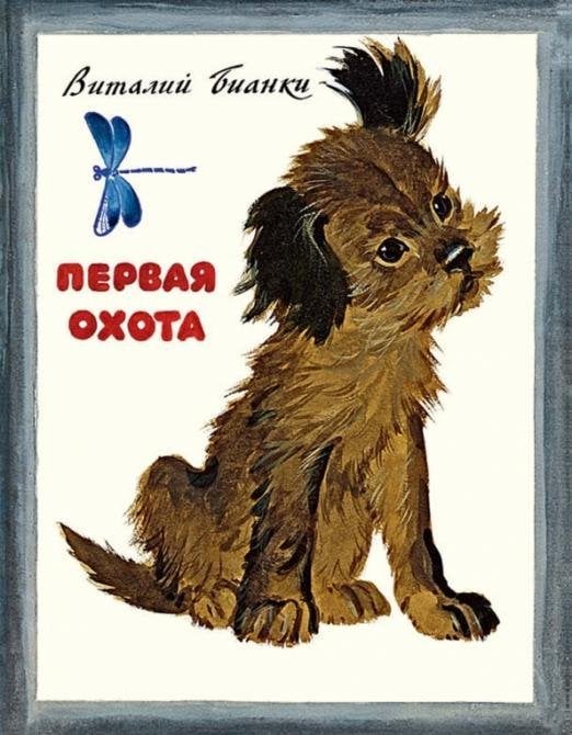 Первая охота