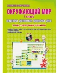 Окружающий мир. 1 класс. Интерактивные диагностические тренировочные работы ФГОС (+СD) (+ CD-ROM)
