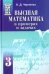 Высшая математика в примерах и задачах. Учебное пособие для вузов. В 3-х томах. Том 3