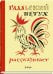 Галльский петух рассказывает