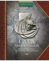 След под камнем. Об авторе "Розы Мира", его современниках и не только