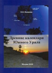 Древние календари Южного Урала