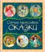 Самые красивые сказки. Сборник
