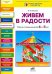 Живем в радости. Рабочая тетрадь для детей 4-5 лет
