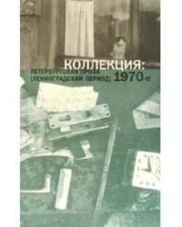 Коллекция. Петербургская проза (ленинградский период) 1970-е