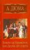 Виконт де Бражелон, или Десять лет спустя. Часть четвертая