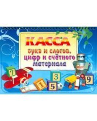 Касса букв и слогов, цифр и счетного материала