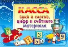 Касса букв и слогов, цифр и счетного материала