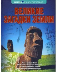 Великие загадки Земли
