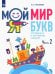 Мой мир букв. Готовимся к обучению грамоте. В 3-х частях. Учебное пособие для детей 5–7 лет