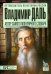 Владимир Даль. Автор самого популярного словаря