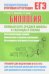 Биология. Полный курс средней школы в таблицах и схемах. ФГОС