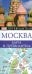 Москва. Карта и путеводитель