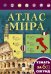 Атлас мира