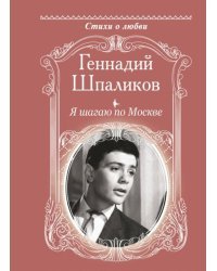 Я шагаю по Москве