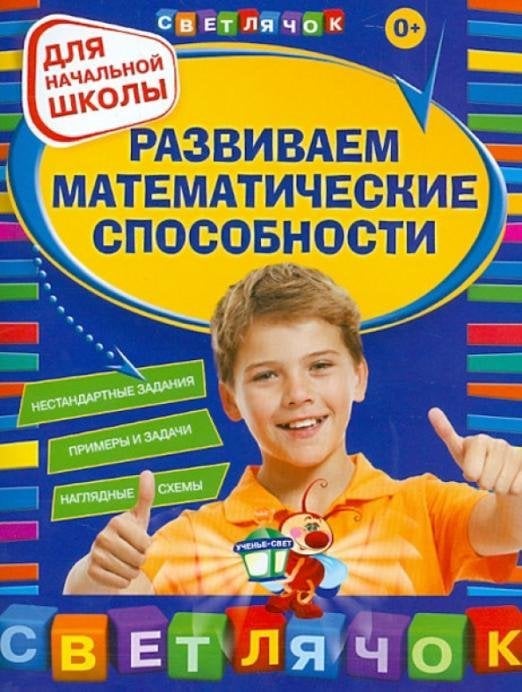 Развиваем математические способности: для начальной школы