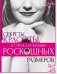 Секреты красоты и стиля для женщин роскошных размеров