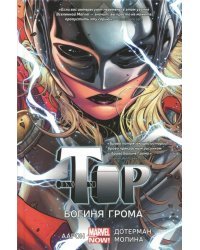 Тор. Богиня Грома