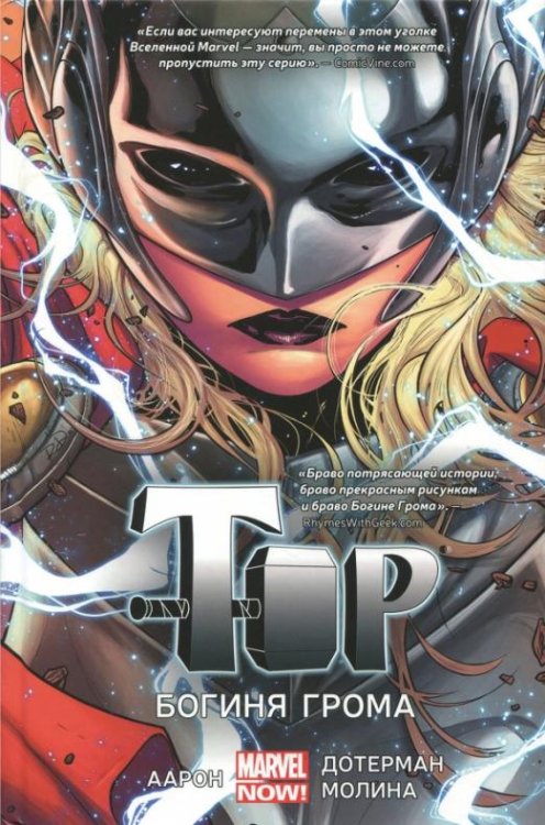 Тор. Богиня Грома