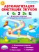 Автоматизация свистящих звуков. С, Сь, З, Зь и Ц. Комплекс игровых логопедических упражнений