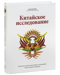 Китайское исследование. Результаты самого масштабного исследования связи питания и здоровья