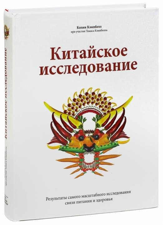 Китайское исследование. Результаты самого масштабного исследования связи питания и здоровья