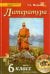 Литература. 6 класс. Учебник для общеобразовательных организаций. В 2-х частях