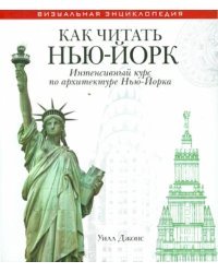 Как читать Нью-Йорк. Интенсивный курс по архитектуре Нью-Йорка