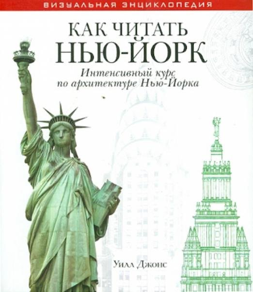 Как читать Нью-Йорк. Интенсивный курс по архитектуре Нью-Йорка
